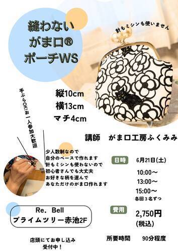 手作りワークショップ開催！｜ハンドメイドブランド専門店Re.Bell