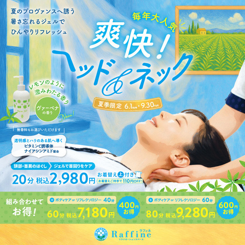 夏季限定キャンペーン「爽快！ヘッド＆ネック」