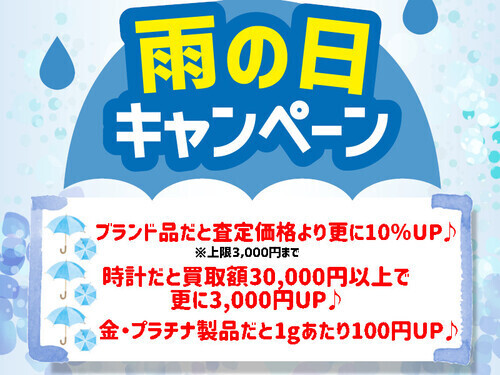 買取キャンペーン