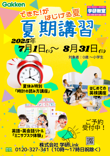 学研Link 学研教室夏期講習受付中！