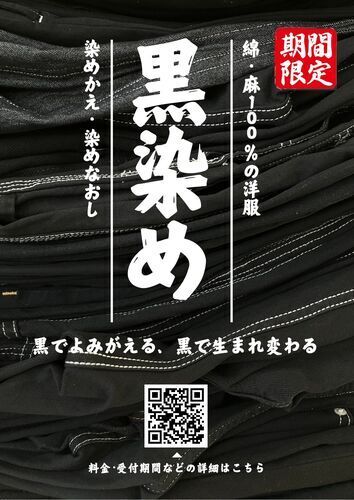 黒染め　～黒でよみがえる、黒で生まれ変わる～
