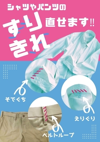 シャツやパンツのすり切れ直せます！！