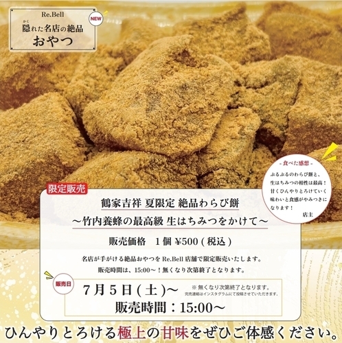 夏だけの“ふるふるわらび餅”×生はちみつ、限定登場！｜名店のおやつ第3弾