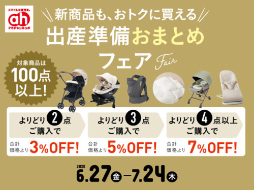 7月　出産準備おまとめフェア