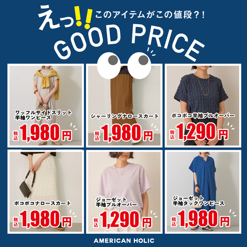 GOOD PRICE 商品発売開始！！