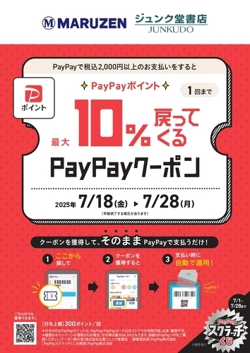 【丸善ジュンク堂書店限定】最大10％戻ってくるPayPayクーポンキャンペーン！