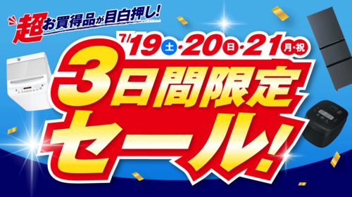 3日間限定のおトクなセールを開催！