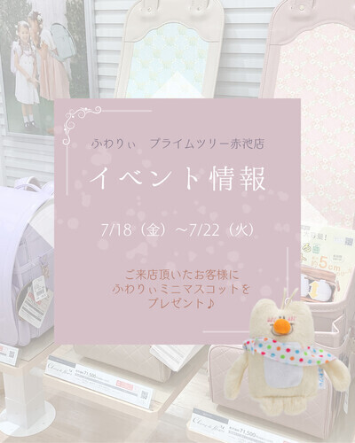 ふわりぃランドセル 店内イベントのお知らせ！