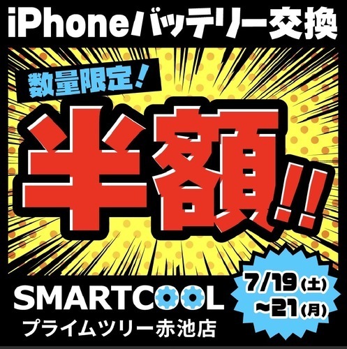 7/19～7/21までiPhoneのバッテリー交換が半額！