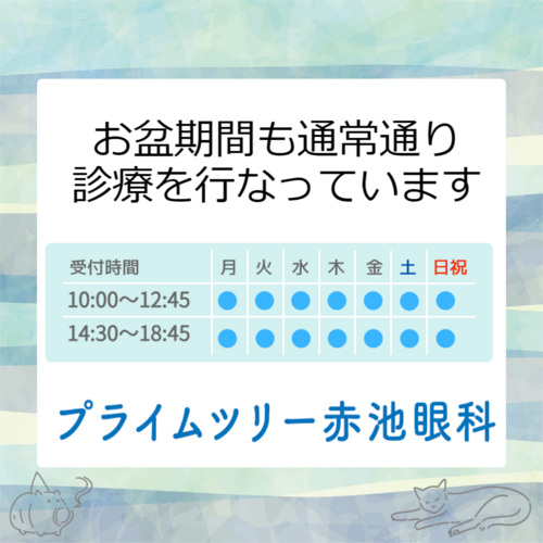 赤池2025年お盆
