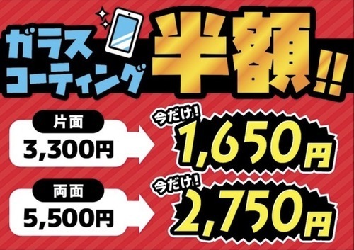 8/1～8/17まで強化ガラスコーテイングが半額！