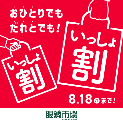 いっしょ割