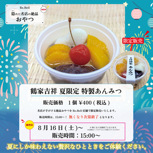 【8月16日限定】名匠の“特製あんみつ”がRe.Bellに登場｜名店のおやつ第5弾
