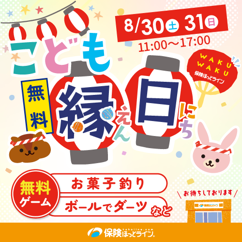 無料こども縁日★イベント
