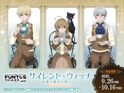 FUNTOS with 「サイレント・ウィッチ 沈黙の魔女の隠しごと」