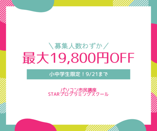 受け入れ数残りわずか！プログラミング教室