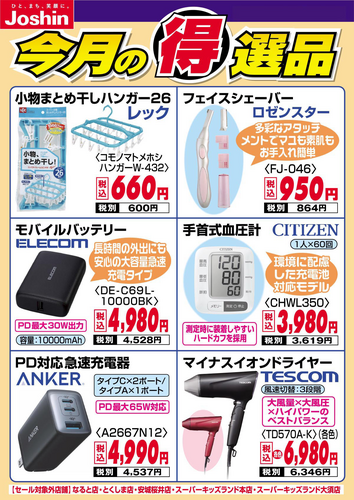 【今月の得選品!!】