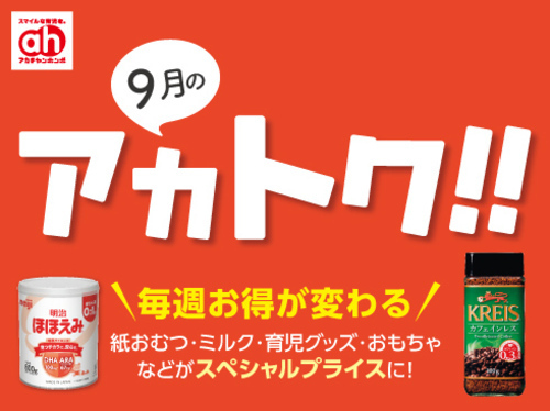 アカトク！！
