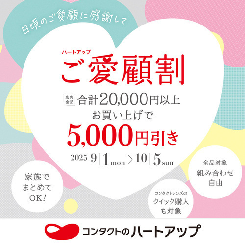 2万円以上お買い上げごとに五千円引き！
