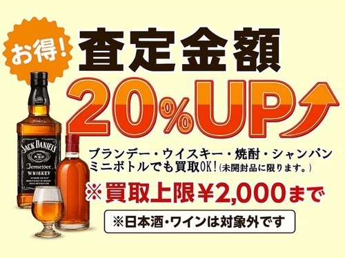 各種お酒「買取強化」キャンペーン！