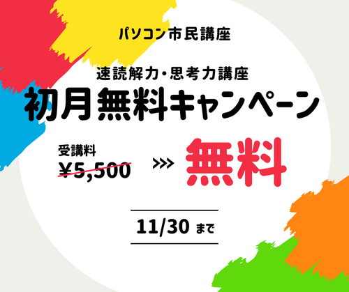 【最終募集】速読講座 初月無料CP