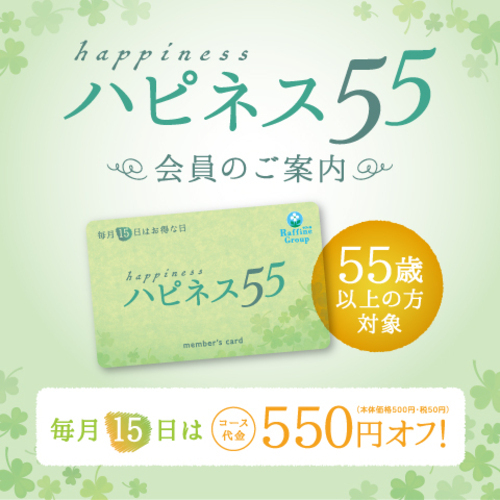 ハピネス会員様は、毎月15日コース代金550円オフ！