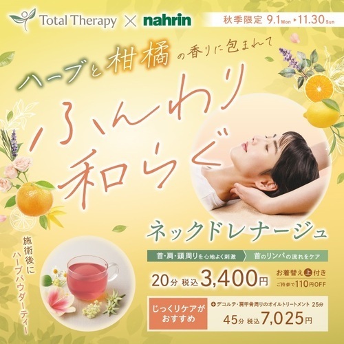 【秋季限定】ネックドレナージュ