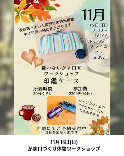 手作りワークショップ開催！｜ハンドメイドブランド専門店Re.Bell