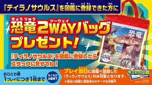 恐竜２WAYバッグプレゼント