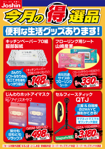 【今月の得選品】便利な生活グッズをご紹介♪