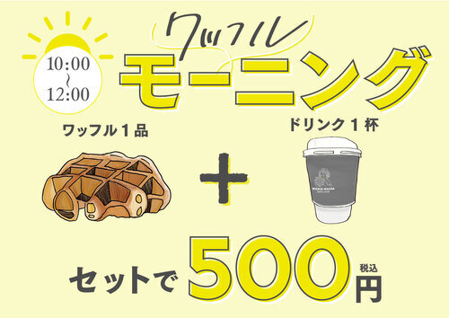 しあわせのワンコインモーニング！