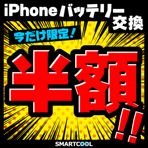 ブラックフライデー恒例！iPhoneバッテリー交換半額セール開催！