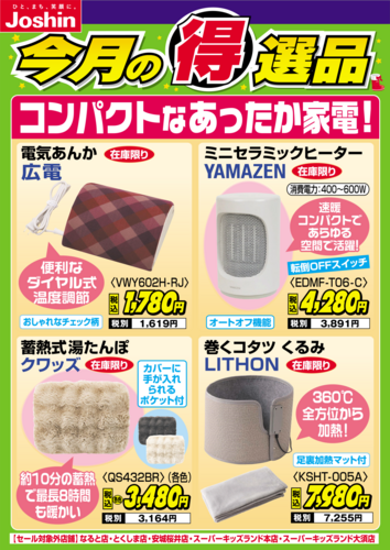 【今月の得選品】コンパクトなあったか家電！