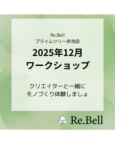 手作りワークショップ開催！｜ハンドメイドブランド専門店Re.Bell