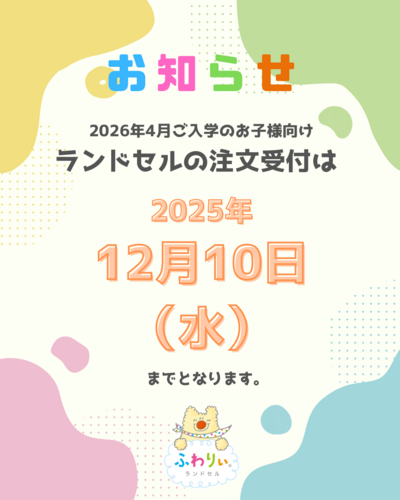 受注生産ランドセル