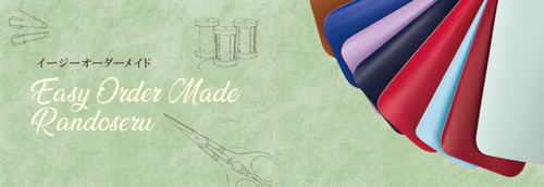 イージーオーダーランドセル