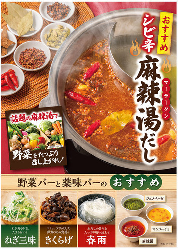 期間限定！麻辣湯出汁