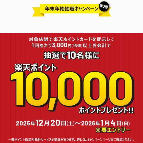 楽天ポイントキャンペーン画像