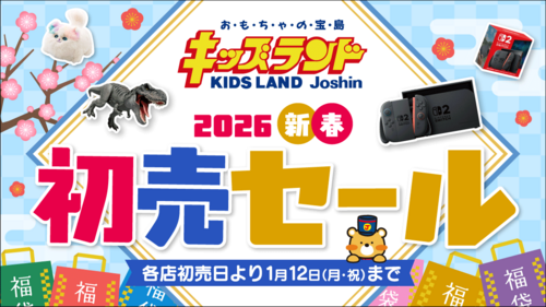 キッズランド2026新春初売セール!!