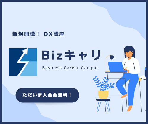 ビジネス　講座　キャンペーン　DX