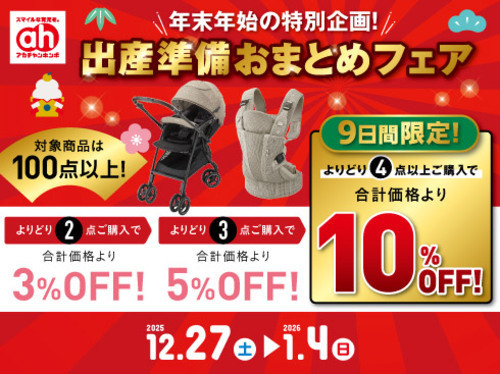 出産準備おまとめフェア（12/27-1/4）