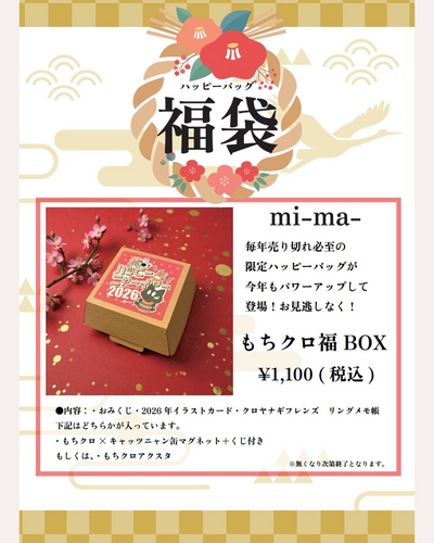 2026新年福袋販売のお知らせ