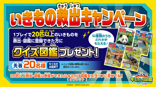 生き物救出キャンペーン第2弾開催！