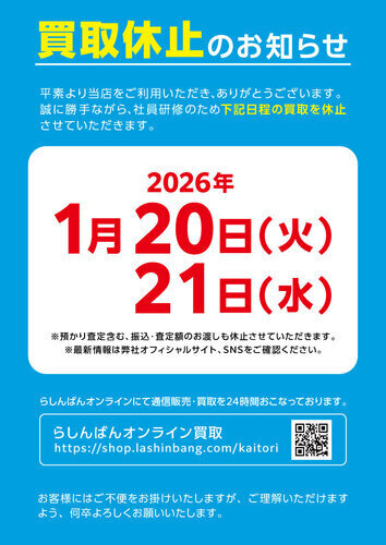 【買取休止日】のお知らせ