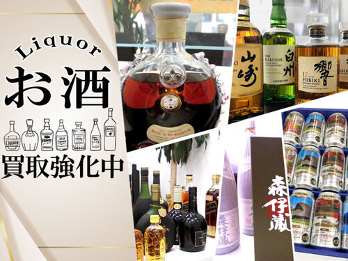 飲まないお酒「買取強化」キャンペーン！