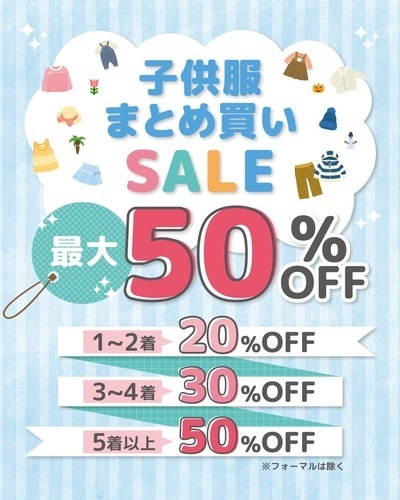 子供服まとめ買いSALE