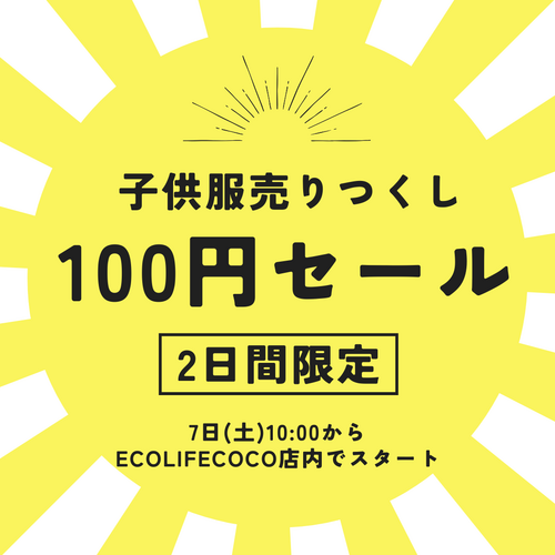 子供服全品100円セール
