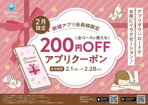 【2月限定】新規アプリ会員様限定200円割引クーポン