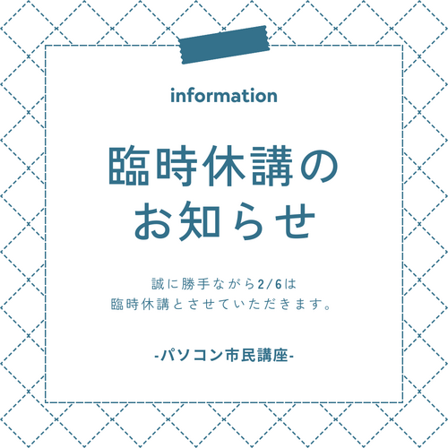 休講のお知らせ