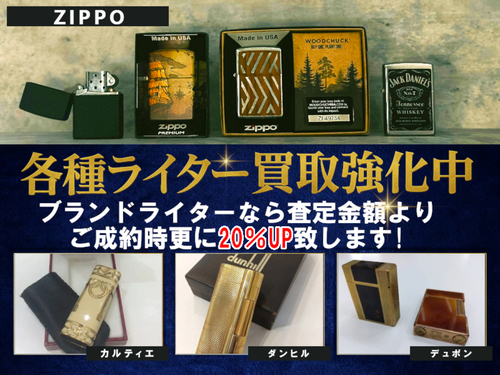 各種ライター「買取強化」キャンペーン！